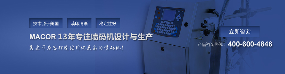 美安可13年專注噴碼機設計與生產